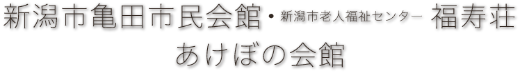 新潟市亀田市民会館・新潟市老人福祉センター福寿荘